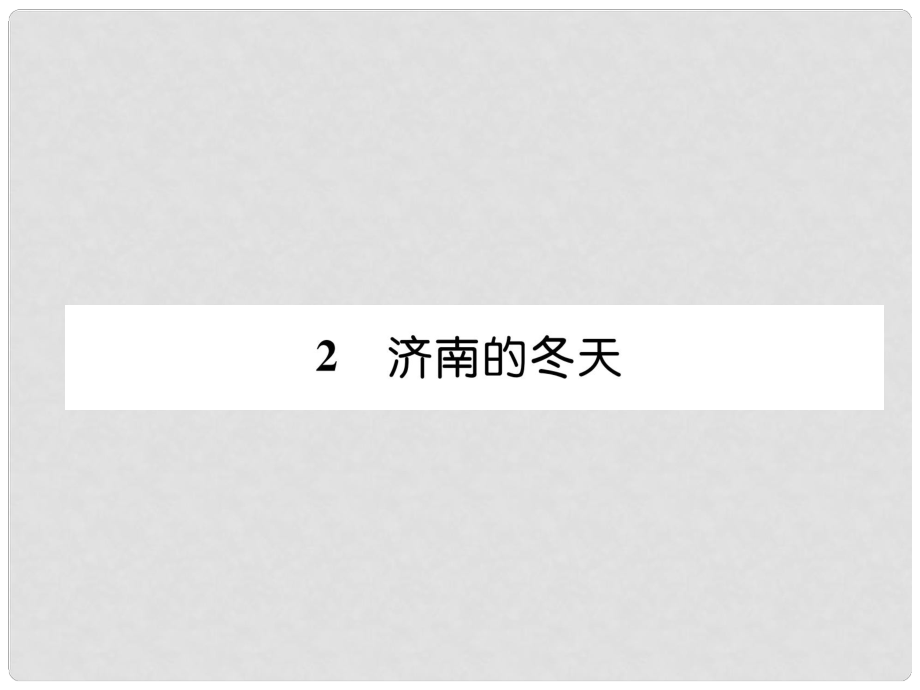 七年級(jí)語(yǔ)文上冊(cè) 第1單元 2濟(jì)南的冬天習(xí)題課件 新人教版_第1頁(yè)