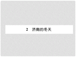 七年級(jí)語(yǔ)文上冊(cè) 第1單元 2濟(jì)南的冬天習(xí)題課件 新人教版