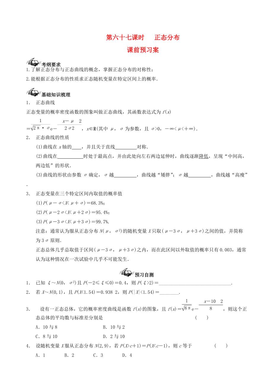 新课标高三数学 一轮复习 第10篇 正态分布学案 理_第1页