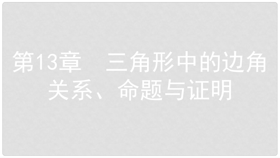 八年級數(shù)學上冊 第13章 三角形中的邊角關系、命題與證明 13.2 命題與證明 第3課時 三角形的內角和的證明課件 （新版）滬科版_第1頁