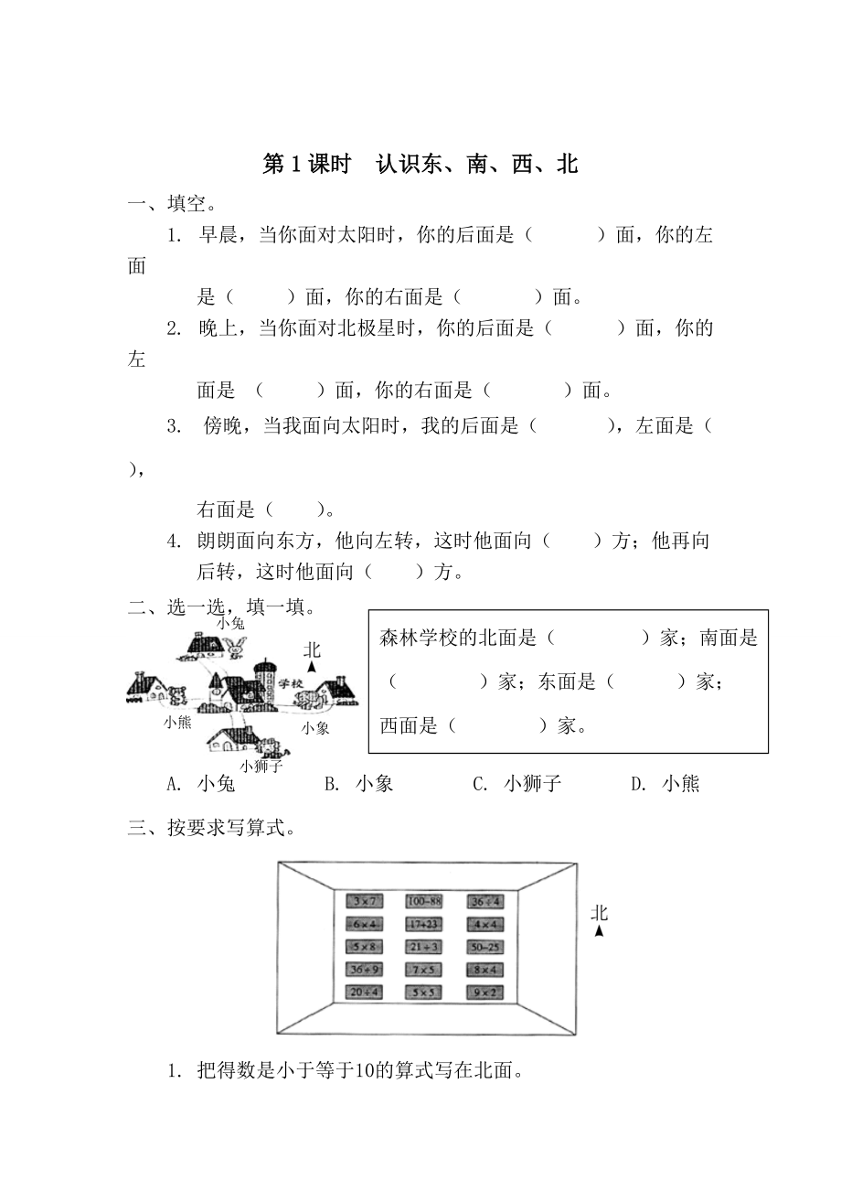 精校版【人教版】小學(xué)數(shù)學(xué)第1課時認(rèn)識東、南、西、北_第1頁