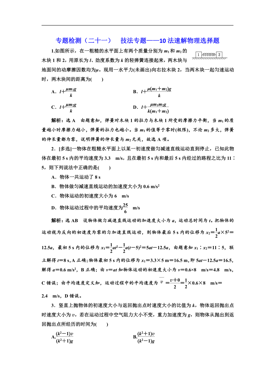 高考物理通用版二輪復(fù)習(xí)專題檢測：二十一 技法專題——10法速解物理選擇題 Word版含解析_第1頁