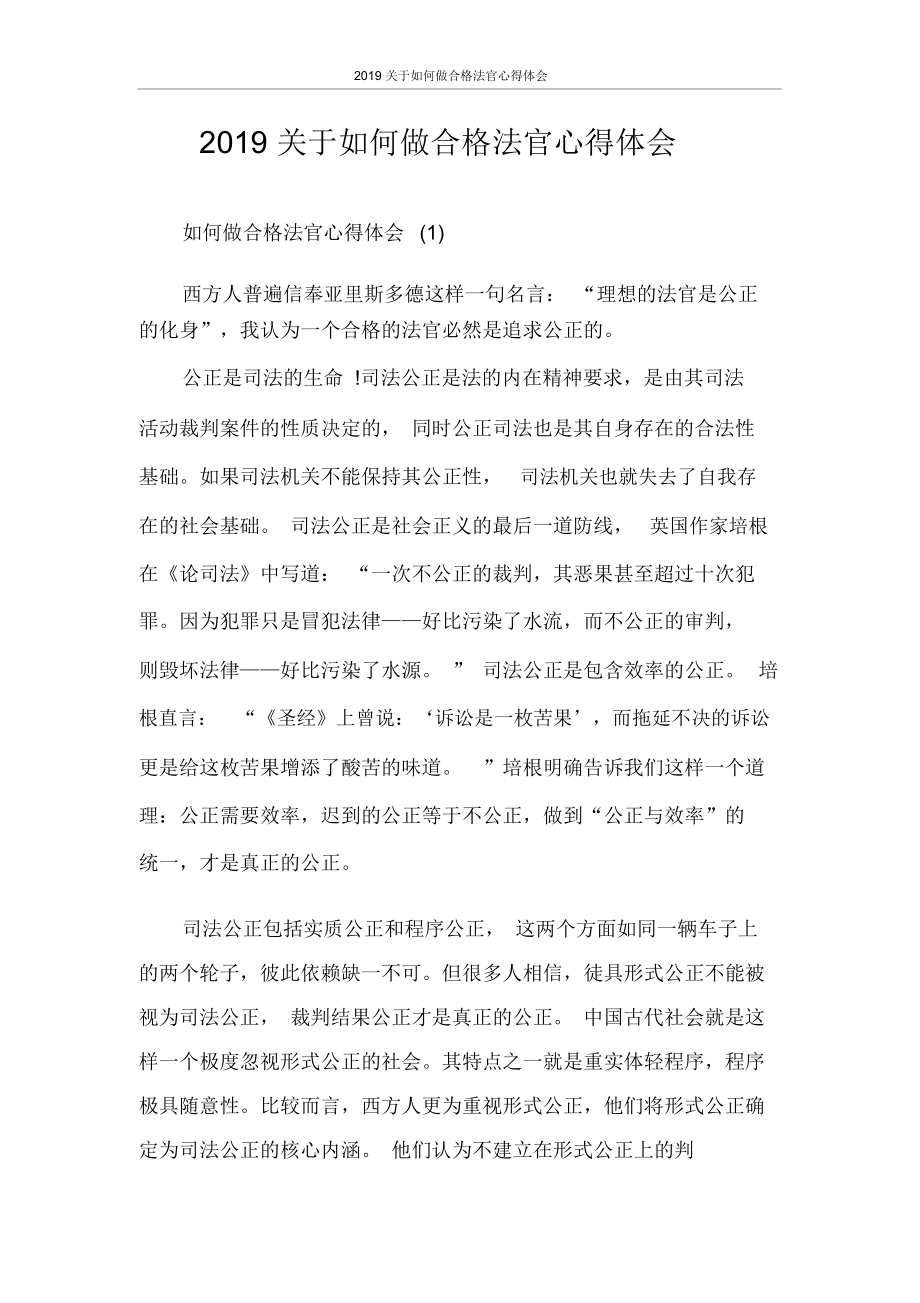 关于如何做合格法官心得体会_第1页