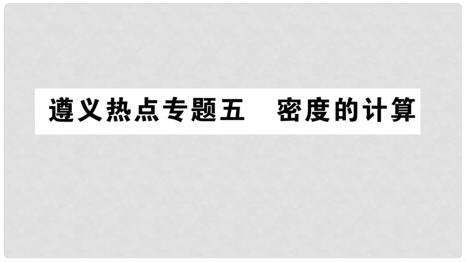 八年級(jí)物理全冊(cè) 專題復(fù)習(xí)五 密度的計(jì)算習(xí)題課件 （新版）滬科版_第1頁(yè)