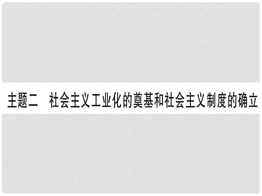 中考?xì)v史準(zhǔn)點備考 板塊三 中國現(xiàn)代史 主題二 社會主義工業(yè)化的奠基和社會主義制度的確立課件 新人教版_第1頁