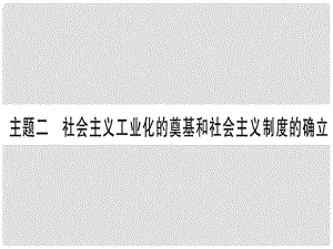 中考?xì)v史準(zhǔn)點(diǎn)備考 板塊三 中國現(xiàn)代史 主題二 社會主義工業(yè)化的奠基和社會主義制度的確立課件 新人教版