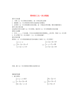 最新 【冀教版】七年级下册：6.4简单的三元一次方程组导学案