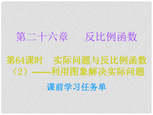 九年級數(shù)學上冊 第二十六章 反比例函數(shù) 第64課時 實際問題與反比例函數(shù)（2）—利用圖象解決實際問題（小冊子）課件 （新版）新人教版