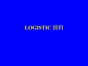 各种回归模型适用条件,logistic回归