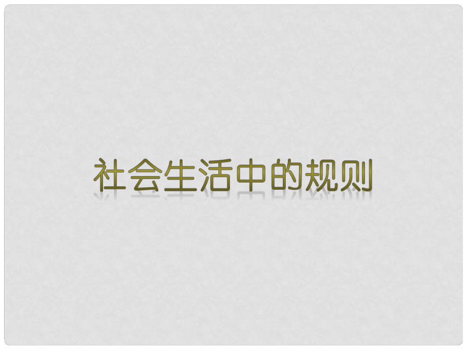 四年級品德與社會上冊 第一單元 認識我自己 3《社會生活中的規(guī)則》課件3 未來版_第1頁