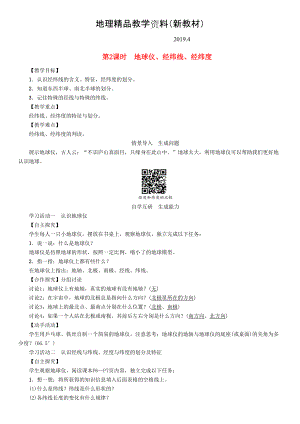 新教材 七年級(jí)地理學(xué)案第2課時(shí)　地球儀、經(jīng)緯線、經(jīng)緯度