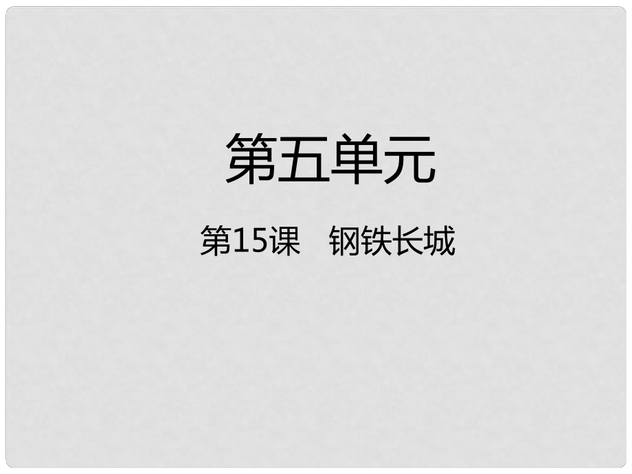 八年級歷史下冊 第5單元 國防建設(shè)與外交成就 第15課 鋼鐵長城課件 新人教版_第1頁