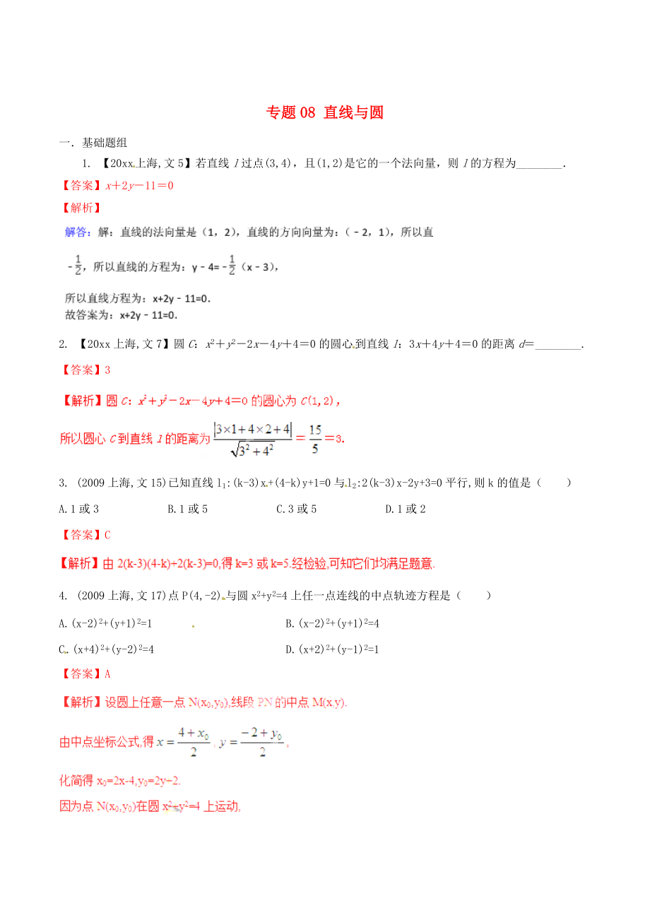 上海版高考數(shù)學(xué) 分項(xiàng)匯編 專題08 直線與圓含解析文_第1頁(yè)