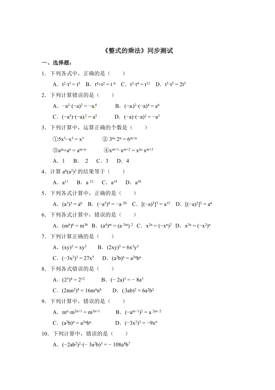 精校版人教版数学八年级上整式的乘法综合检测试卷及答案【1】_第1页