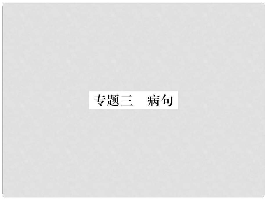 九年級語文上冊 期末專題復習三 病句習題課件 新人教版_第1頁