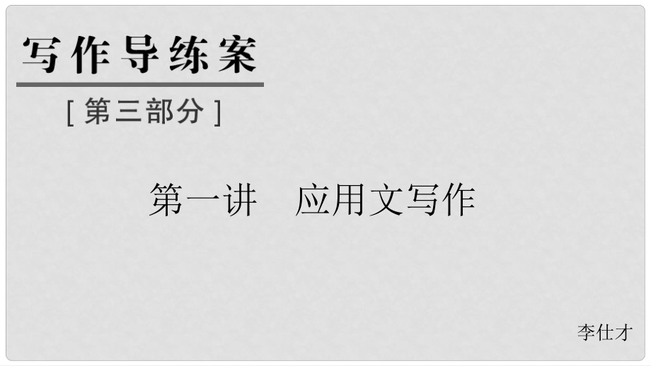 浙江省高考英語 第三部分 寫作導(dǎo)練案 第一講 應(yīng)用文寫作課件_第1頁