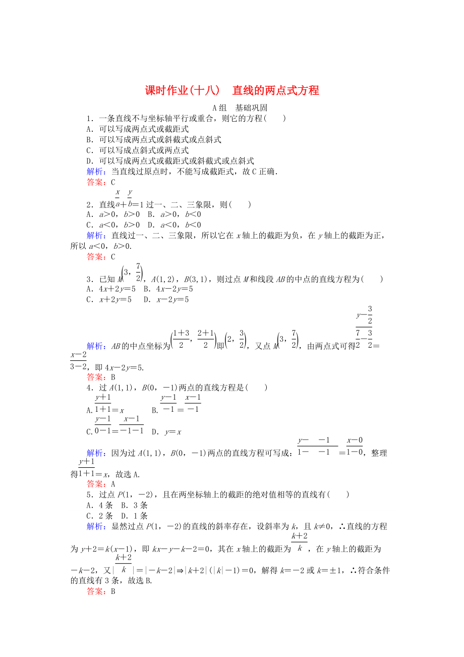 精校版高中數(shù)學 第3章 第18課時 直線的兩點式方程課時作業(yè) 人教A版必修2_第1頁