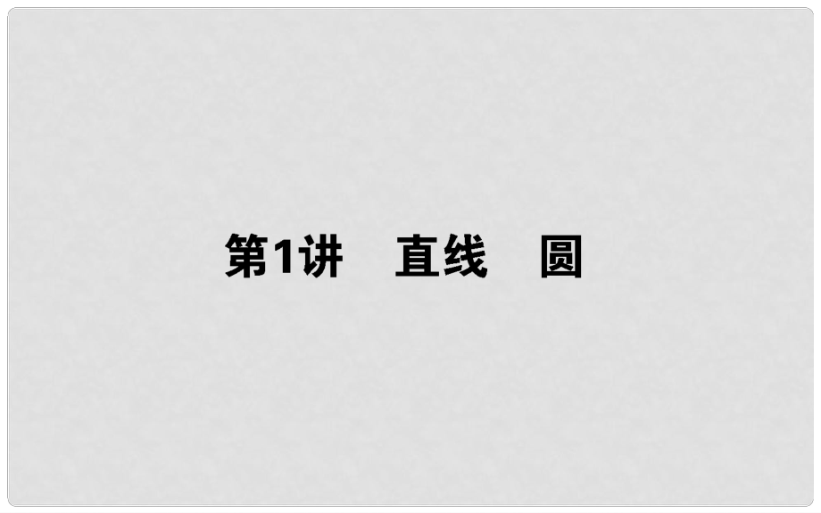 高考數(shù)學(xué)二輪總復(fù)習(xí) 第一部分 專題攻略 專題六 解析幾何 6.1 直線 圓課件 文_第1頁