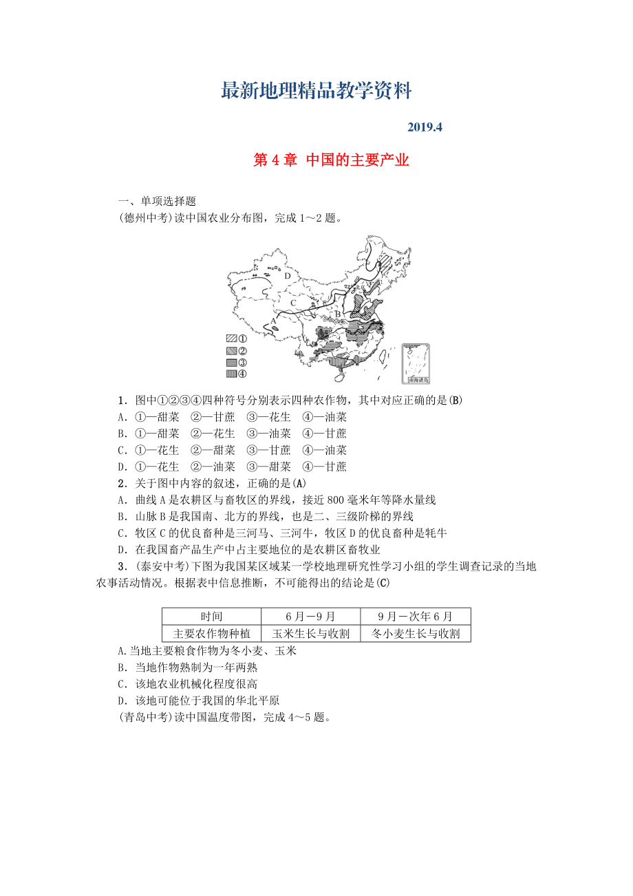 最新中考地理八年级部分第4章中国的主要产业复习练习湘教版_第1页