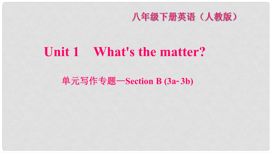 八年級(jí)英語(yǔ)下冊(cè) Unit 1 What's the matter寫作專題—Section B(3a3b)習(xí)題課件 （新版）人教新目標(biāo)版_第1頁(yè)