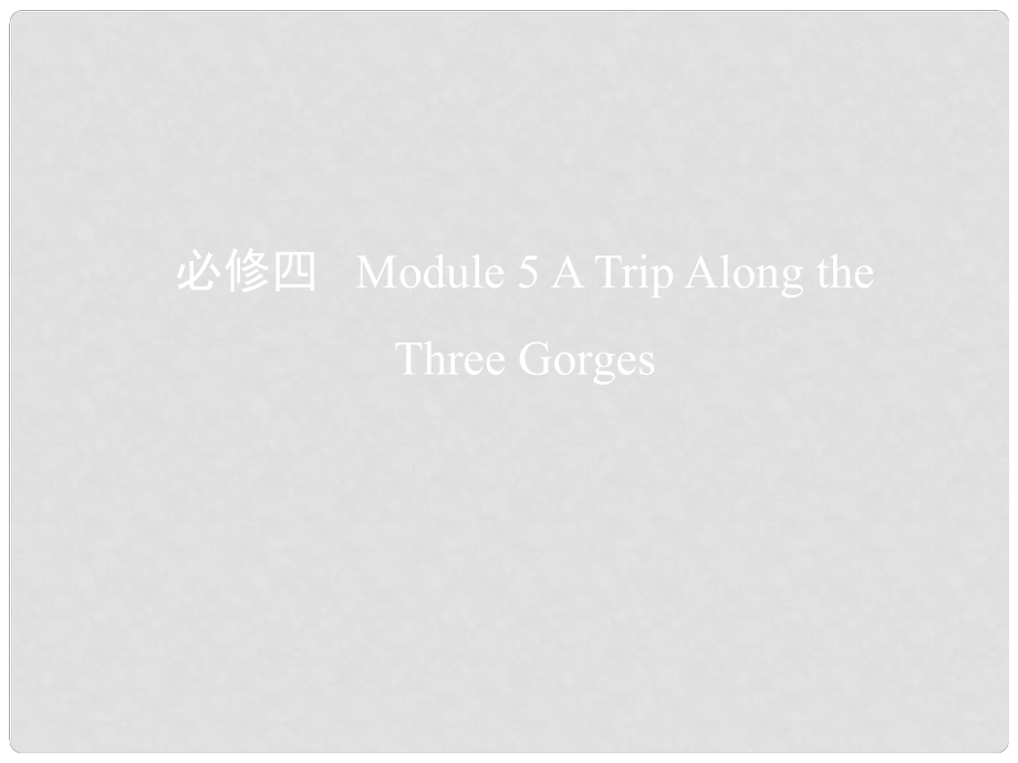 高考英語一輪復(fù)習(xí) 第一部分 教材課文要點(diǎn) Module 5 A Trip Along the Three Gorges課件 外研版必修4_第1頁