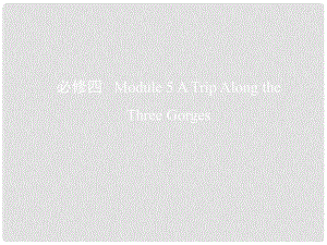 高考英語一輪復(fù)習(xí) 第一部分 教材課文要點(diǎn) Module 5 A Trip Along the Three Gorges課件 外研版必修4