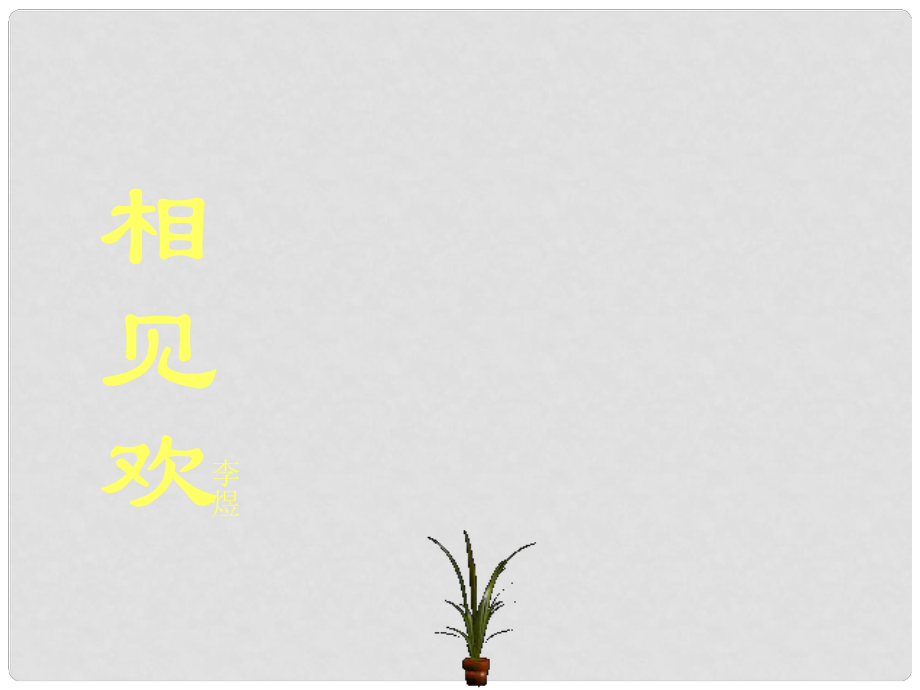 九年級語文下冊 第25課《詩詞六首相見歡》課件 語文版_第1頁