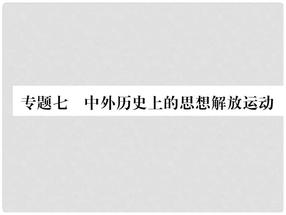 中考?xì)v史復(fù)習(xí) 第2部分 熱點(diǎn)專題速查 專題7 中外歷史上的思想解放運(yùn)動(dòng)課件_第1頁(yè)