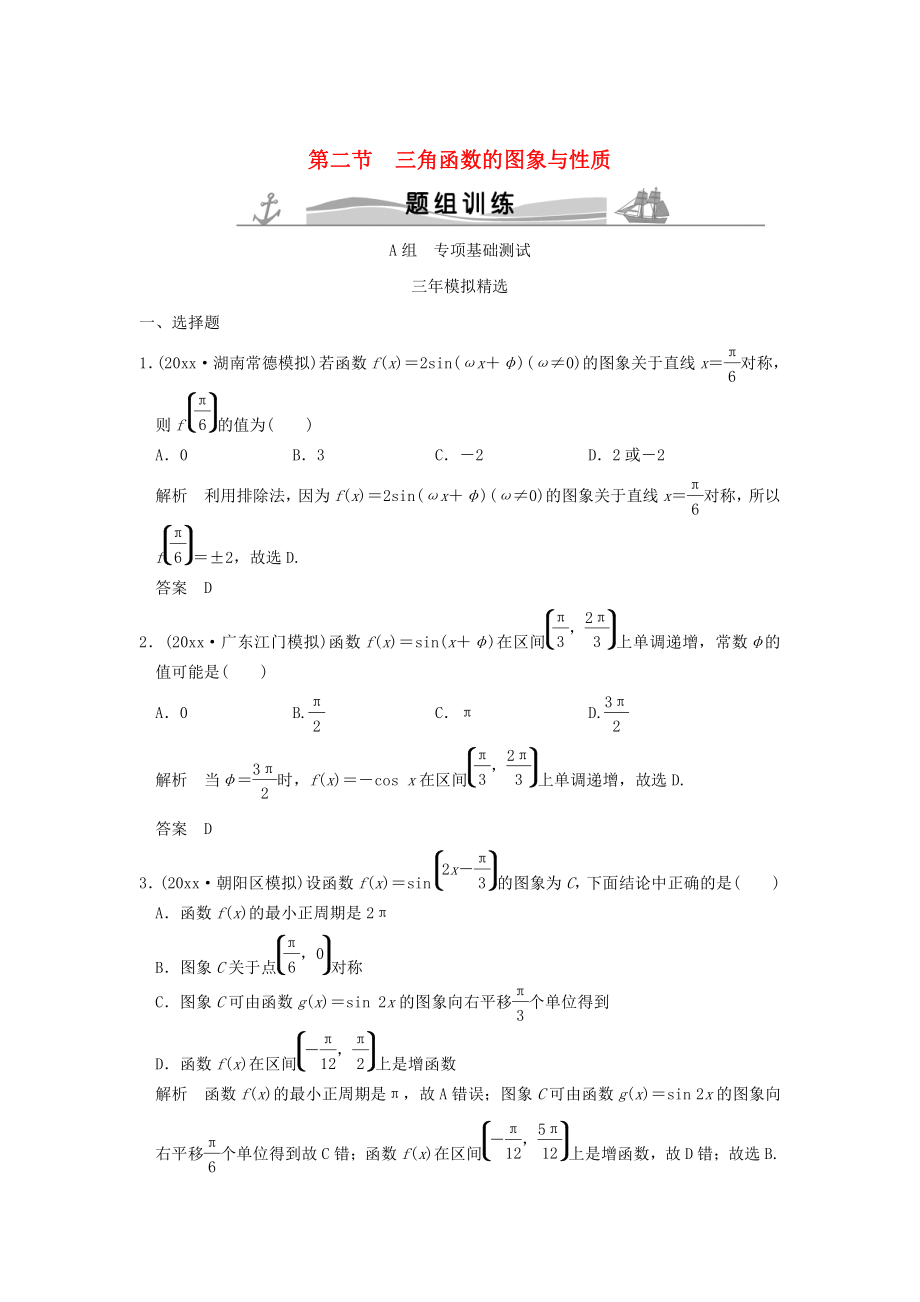 三年模擬一年創(chuàng)新高考數(shù)學 復習 第四章 第二節(jié) 三角函數(shù)的圖象與性質 理全國通用_第1頁