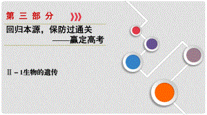 高考生物大二輪復(fù)習(xí) 第03部分 Ⅱ1生物的遺傳課件