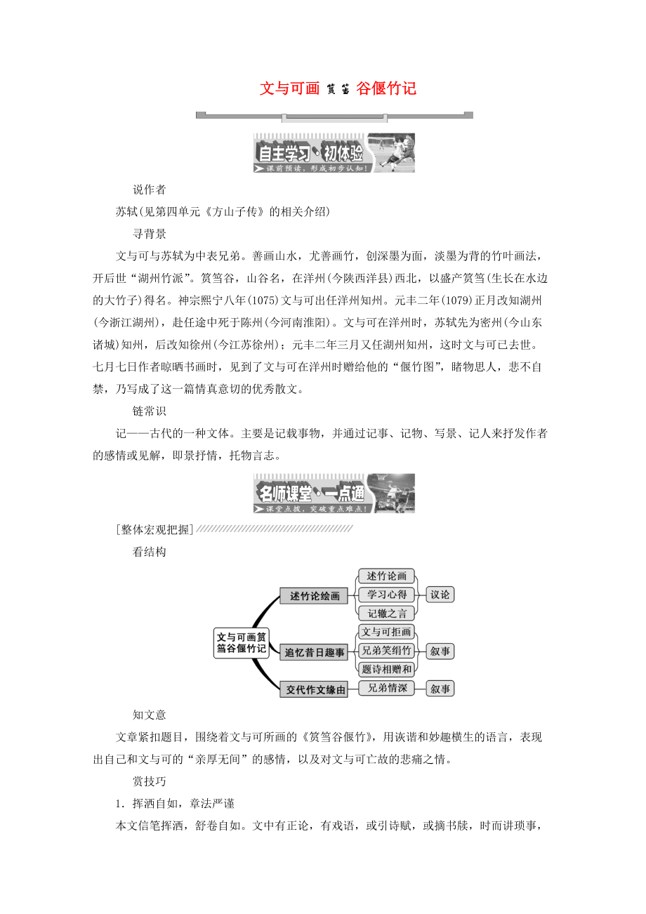 高中语文 散文之部 第五单元 文与可画筼筜谷偃竹记教师用书 新人教版选修中国古代诗歌散文欣赏_第1页