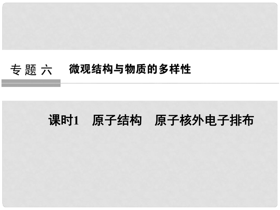 高考化学大一轮复习 专题六 微观结构与物质的多样性 课时1 原子结构 原子核外电子排布课件_第1页