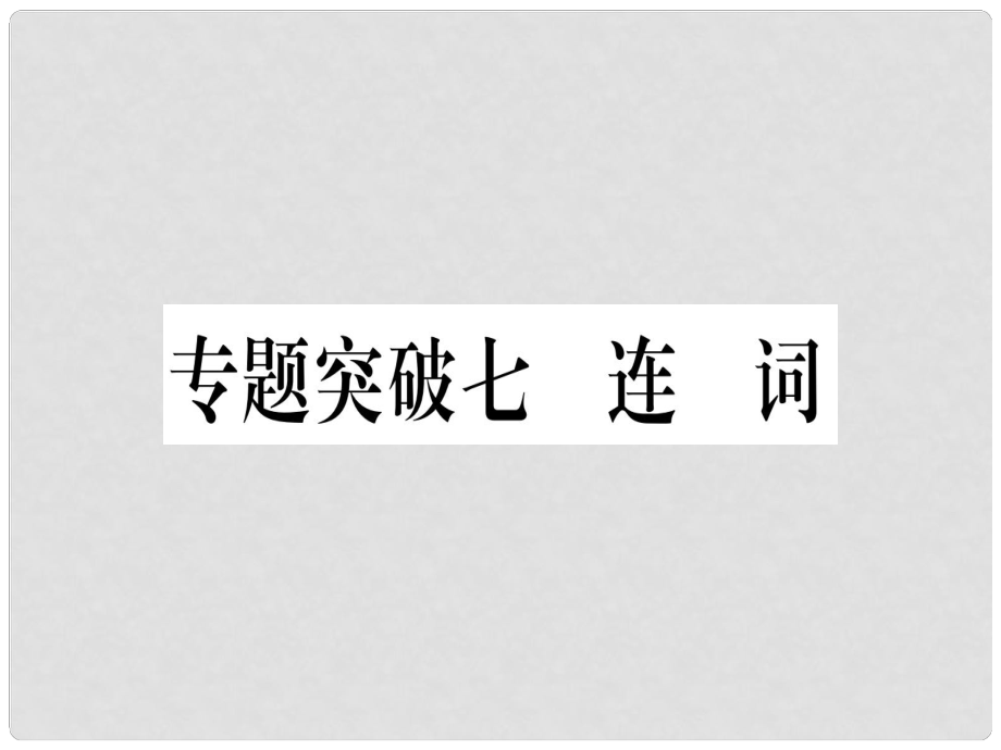 中考英語專題高分練 專題突破七 連詞實(shí)用課件_第1頁