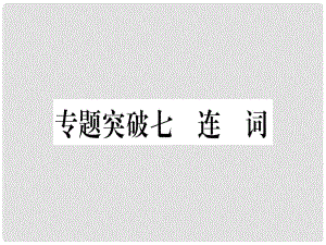 中考英語專題高分練 專題突破七 連詞實用課件