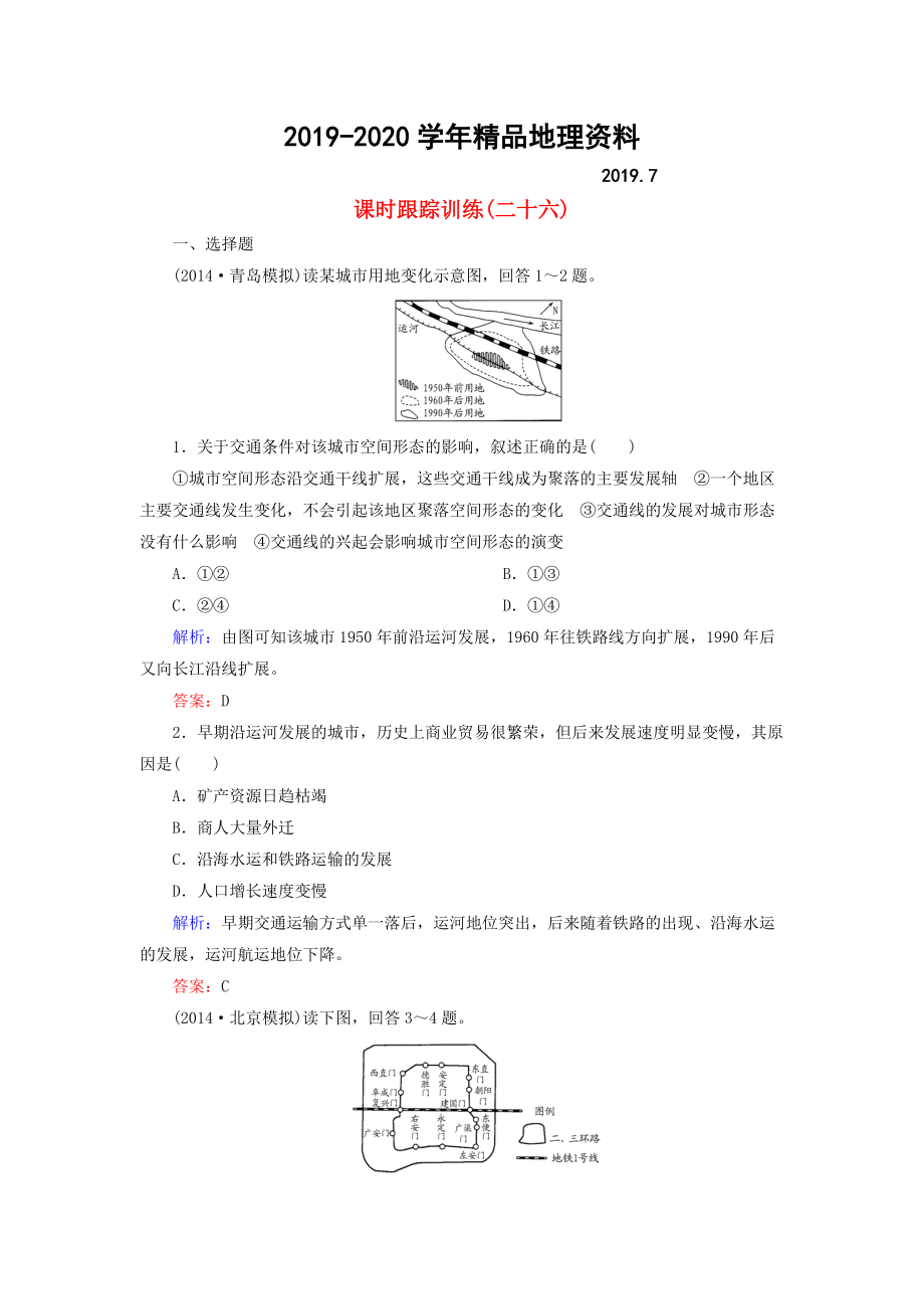 2020【與名師對(duì)話】新課標(biāo)高考地理總復(fù)習(xí) 課時(shí)跟蹤訓(xùn)練26_第1頁