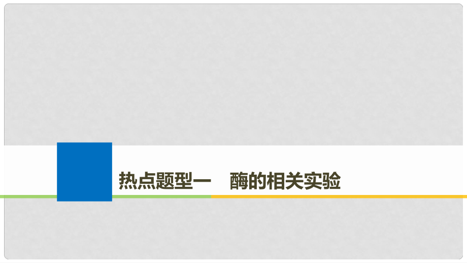 生物高考大一輪復(fù)習(xí) 熱點題型一 酶的相關(guān)實驗課件 北師大版_第1頁