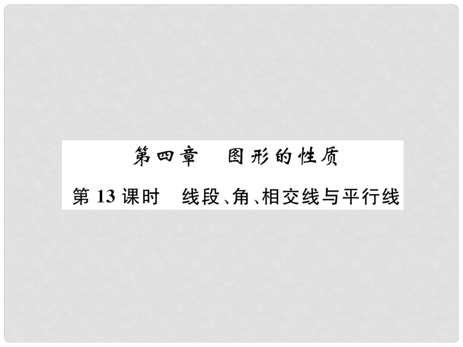 中考數(shù)學復習 第4章 圖形的性質(zhì) 第13課時 線段、角、相交線與平行線（精講）課件_第1頁