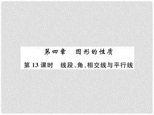 中考數(shù)學(xué)復(fù)習(xí) 第4章 圖形的性質(zhì) 第13課時 線段、角、相交線與平行線（精講）課件