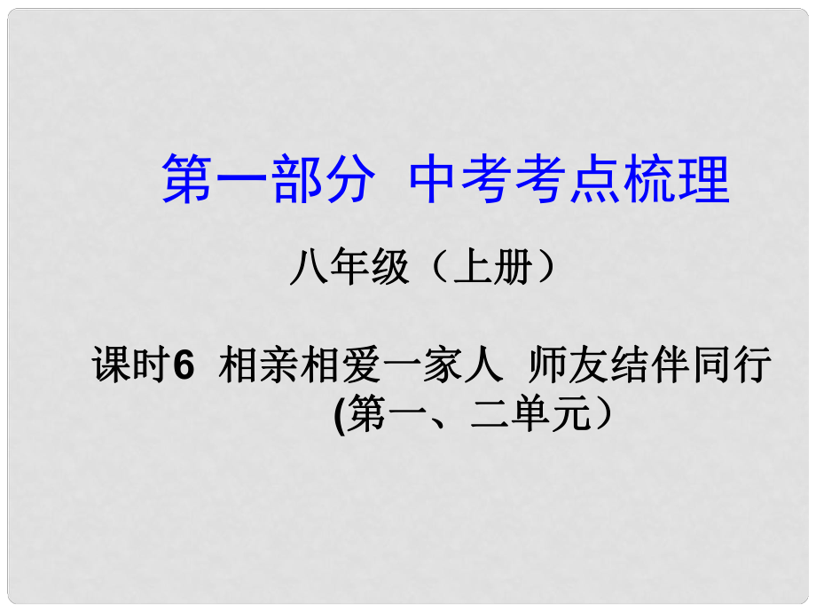 湖南省中考政治總復習 課時6 相親相愛一家人 師友結伴同行課件_第1頁