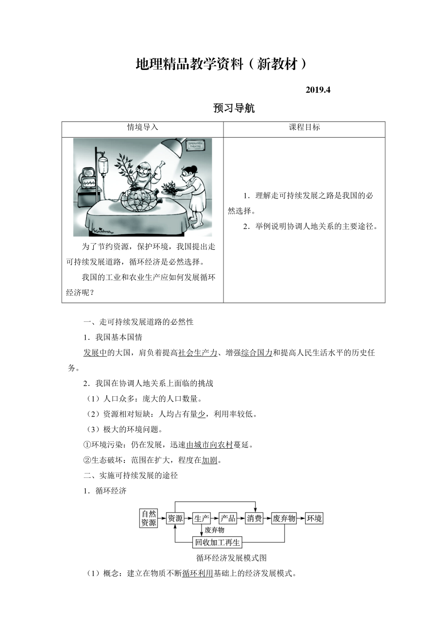 新教材 地理人教版必修2預習導航 第六章第二節(jié) 中國的可持續(xù)發(fā)展實踐 Word版含解析_第1頁