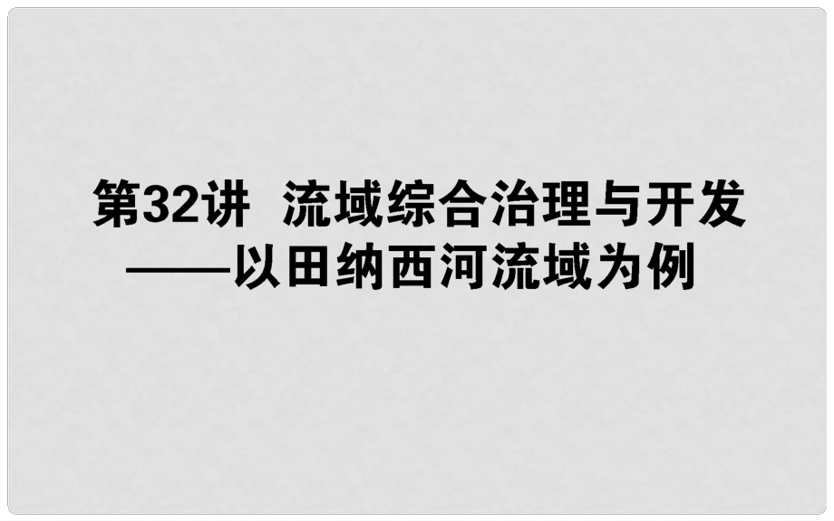 高考地理一輪復(fù)習(xí) 第十一章 區(qū)域可持續(xù)發(fā)展 32 流域綜合治理與開發(fā)——以田納西河流域為例課件 湘教版_第1頁