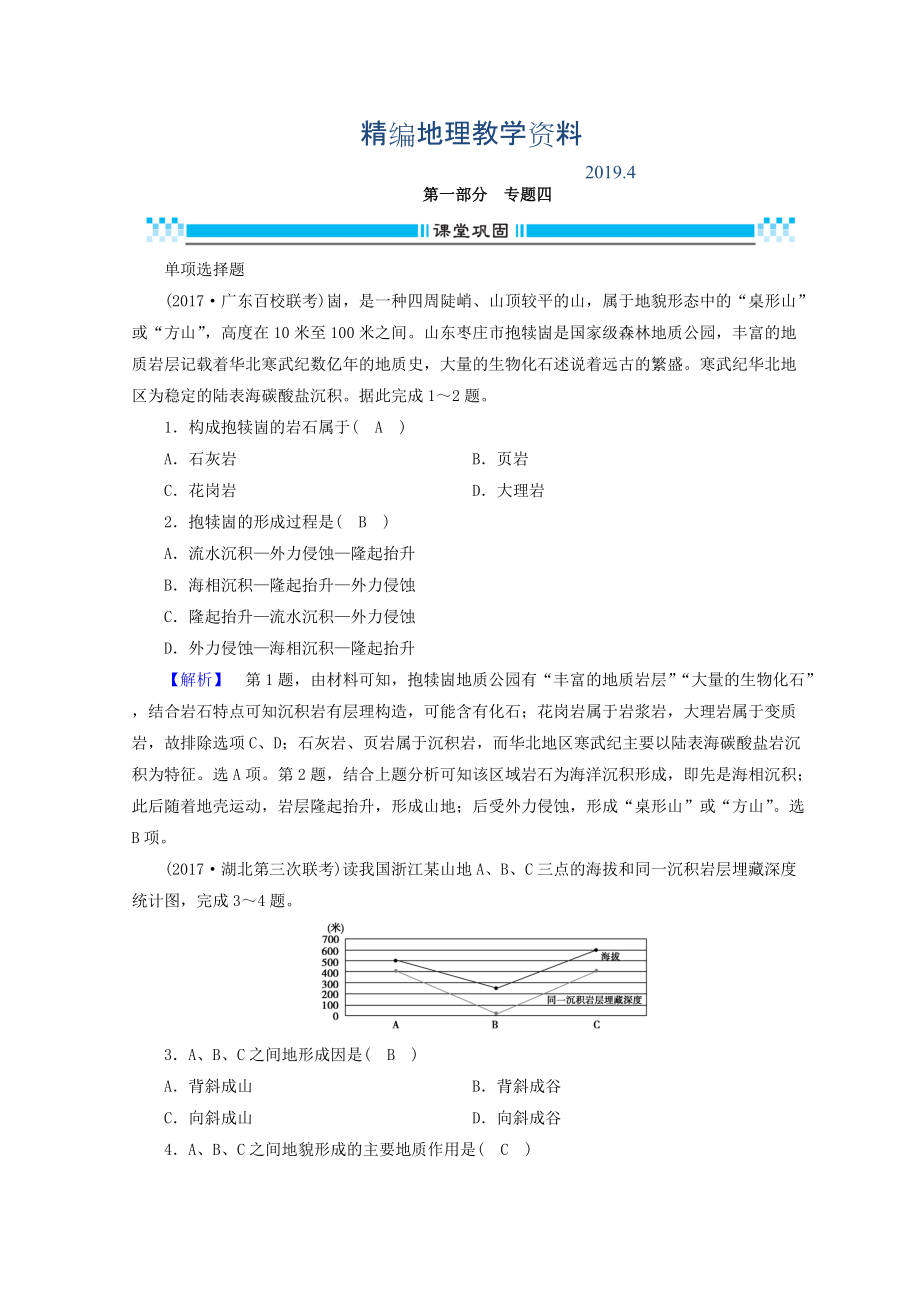 精編高三地理二輪復(fù)習(xí)課時練：專題4 地殼的運(yùn)動規(guī)律 Word版含答案_第1頁