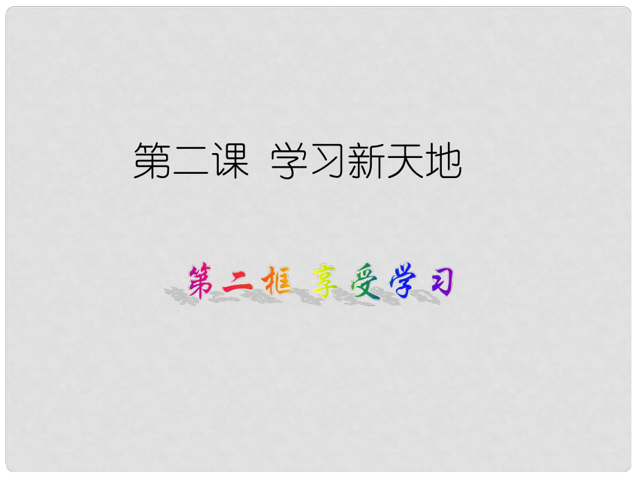 湖南省耒陽市七年級道德與法治上冊 第一單元 成長的節(jié)拍 第二課 學(xué)習(xí)新天地 第二框 享受學(xué)習(xí)課件 新人教版_第1頁