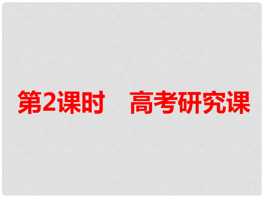 高考化學一輪復(fù)習 第三板塊 專題六 化學反應(yīng)能量與電化學 第一課題 化學能與熱能 第2課時 高考研究課課件_第1頁