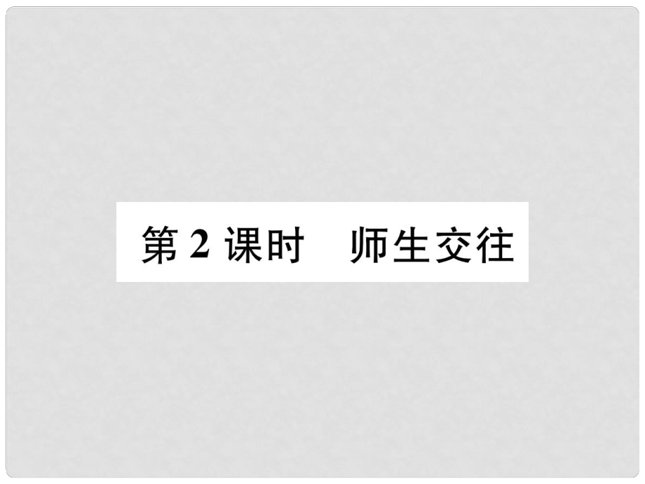 七年級道德與法治上冊 第3單元 師長情誼 第6課 師生之間 第2框 師生交往習(xí)題課件 新人教版1_第1頁