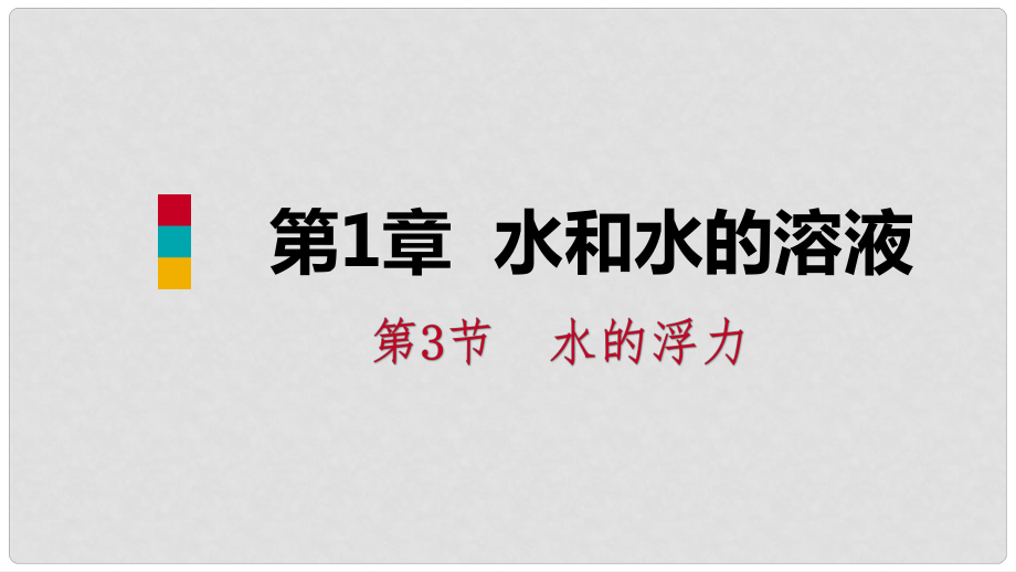 八年級科學(xué)上冊 第1章 水和水的溶液 1.3 水的浮力 1.3.1 浮力 阿基米德原理練習(xí)課件 （新版）浙教版_第1頁