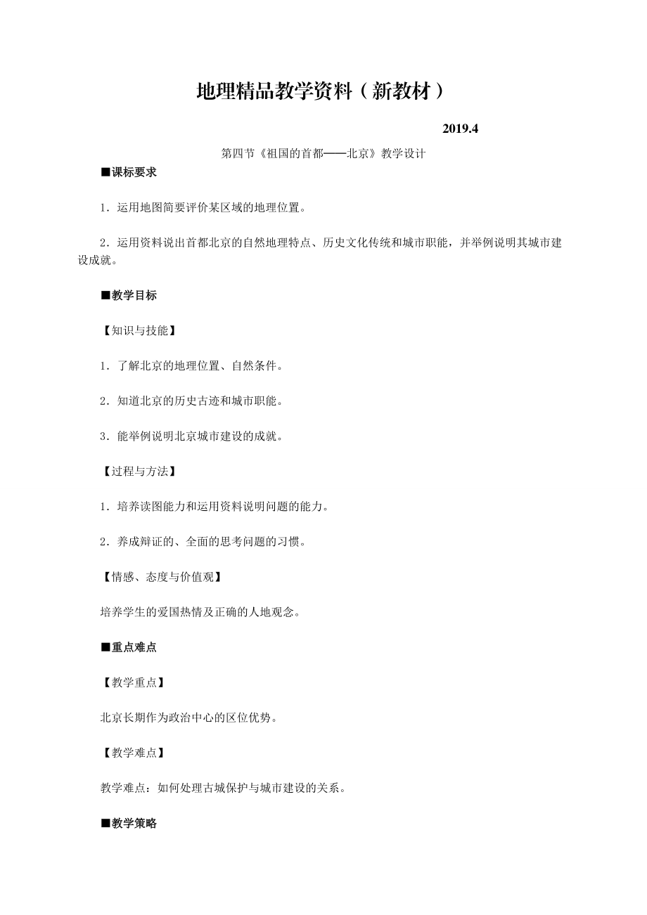 新教材 地理八年级下册教案 第四节 祖国的首都——北京_第1页