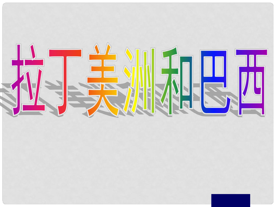 吉林省伊通滿族自治縣高中地理 世界地理 拉丁美洲和巴西課件 新人教版必修2_第1頁