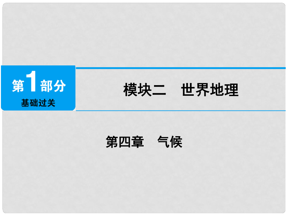 江西省中考地理 第四章 氣候課件_第1頁