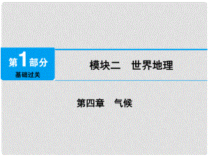 江西省中考地理 第四章 氣候課件